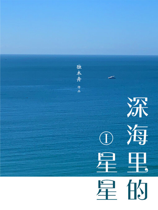 Title details for 深海里的星星I by 独木舟 - Available